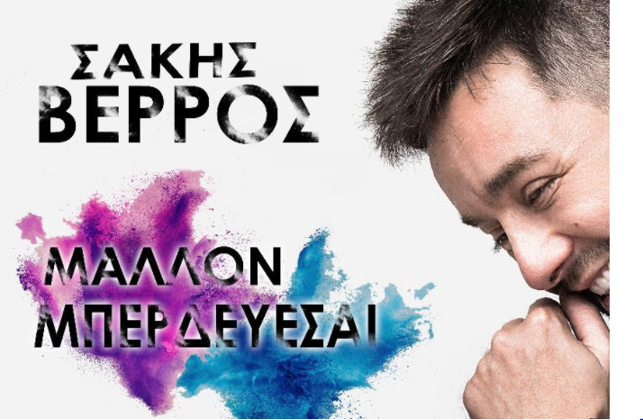 Σάκης Βέρρος: «Μάλλον Μπερδεύεσαι»