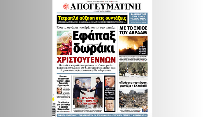 Διαβάστε σήμερα στην Απογευματινή: Τετραπλή αύξηση στις συντάξεις - Εφάπαξ δωράκι Χριστουγέννων - Ο "αρραβώνας" των ηττημένων για την Αθήνα