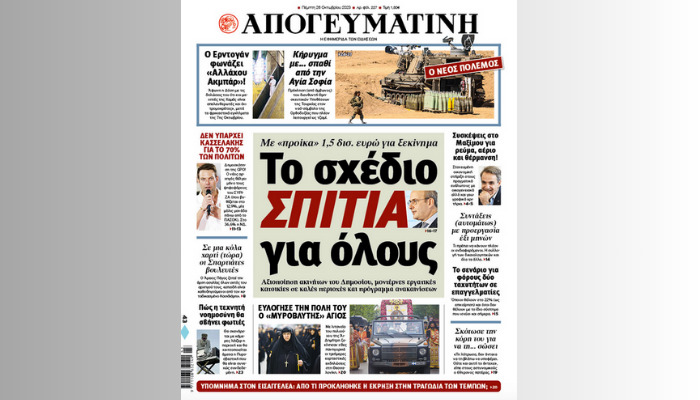 Διαβάστε σήμερα στην Απογευματινή: Το σxέδιο σπίτια για όλους - Αξιοποίηση ακινήτων του Δημοσίου, μοντέρνες εργατικές κατοικίες σε καλές περιοχές και πρόγραμμα ανακαινίσεων