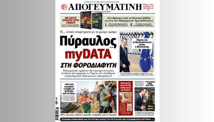 Διαβάστε σήμερα στην Απογευματινή: Η... τελική αναμέτρηση με το μαύρο χρήμα - Πύραυλος myData στη φοροδιαφυγή