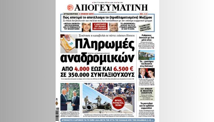 Διαβάστε σήμερα στην Απογευματινή: