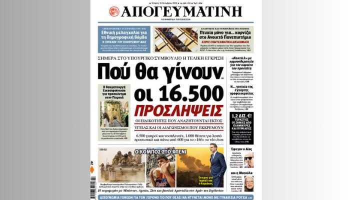 Διαβάστε σήμερα στην Απογευματινή: Πού θα γίνουν οι 16.500 προσλήψεις - Oι ειδικότητες που αναζητούνται εκτός υγείας και οι διαγωνισμοί που εκκρεμούν
