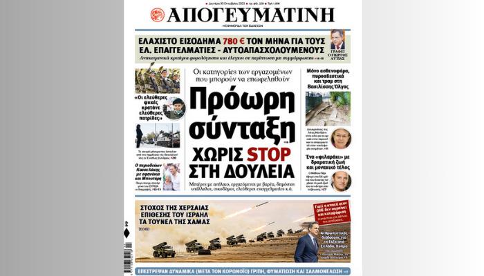 Διαβάστε σήμερα στην Απογευματινή: Πρόωρη σύνταξη χωρίς STOP στη δουλειά - Οι κατηγορίες των εργαζομένων που μπορούν να επωφεληθούν