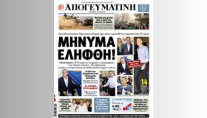 Διαβάστε σήμερα στην Απογευματινή: Μήνυμα ελήφθη! Πρωταγωνίστρια (με πάνω από 60%) η αποχή στον β' γύρο των αυτοδιοικητικών