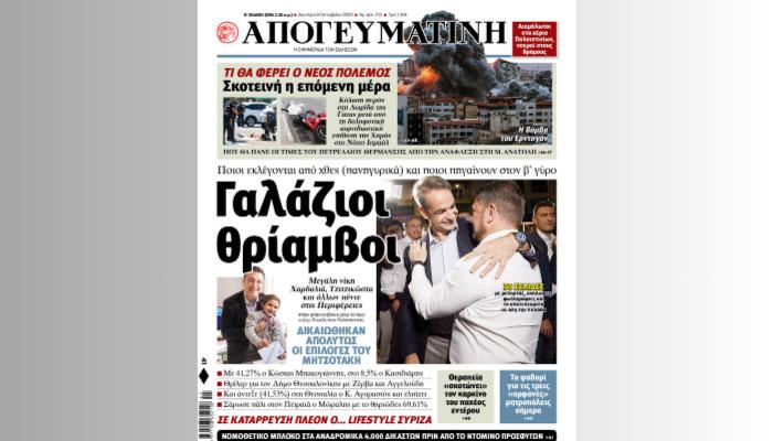 Διαβάστε σήμερα στην Απογευματινή: Γαλάζιοι θρίαμβοι - Ποιοι εκλέγονται από χθες (πανηγυρικά) και ποιοι πηγαίνουν στον β΄ γύρο