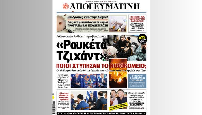 Διαβάστε σήμερα στην Απογευματινή: "Ρουκέτα Τζιxάντ" - Ποιοι χτύπησαν το νοσοκομείο; Οι διάλογοι ανδρών της Χαμάς που "ήξεραν τι συνέβη"