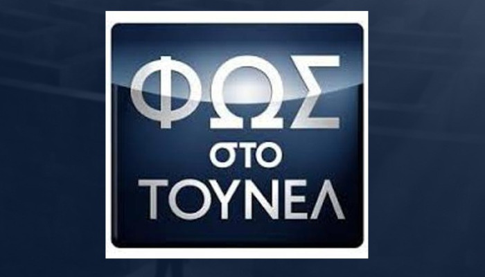 Το ταξίδι στον κόσμο της αναζήτησης και του μυστηρίου ξεκινά σε νέα ημερομηνία. Την Παρασκευή 20 Οκτωβρίου στις 23:20, η Αγγελική Νικολούλη επιστρέφει με το "Φως στο Τούνελ", στο MEGA.