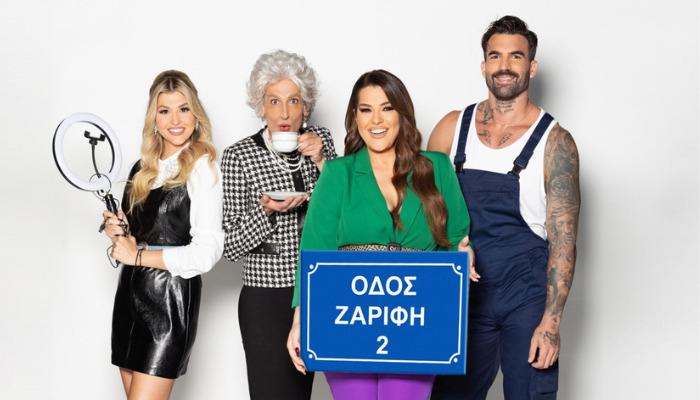 Η Κατερίνα Ζαρίφη έκανε πρεμιέρα χθες ,Δευτέρα 23 Οκτωβρίου, με την εκπομπή “Οδός Ζαρίφη 2”. Η παρουσιάστρια μάς υποσχέθηκε τα πιο κεφάτα μεσημέρια, παρέα με τους Δημήτρη Αλεξάνδρου, Άννα Ζηρδέλη και Αντώνη Παπαηλία.