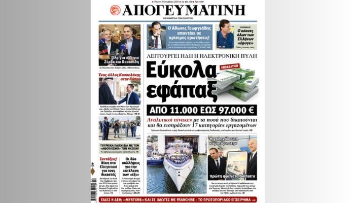 Διαβάστε σήμερα στην Απογευματινή