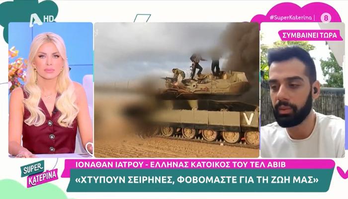 Έλληνας από το Ισραήλ ονόματι Ιωνάθαν Ιατρού, μίλησε στην εκπομπή Super Κατερίνα. Ενώ, 85 Έλληνες επαναπατρίστηκαν στη χώρα μας από την περιοχή