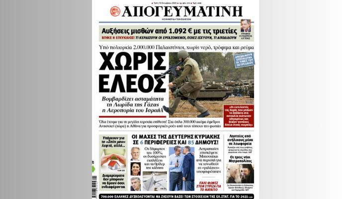 Διαβάστε σήμερα στην Απογευματινή: Υπό πολιορκία 2.000.000 Παλαιστίνιοι, χωρίς νερό, τρόφιμα, ρεύμα - Βομβαρδίζει ασταμάτητα τη Λωρίδα της Γάζας το Ισραήλ