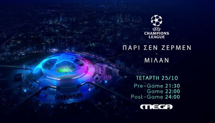 Uefa Champions League: Παρίς Σεν Ζερμέν - Μίλαν ζωντανά στο Mega - Απόψε στις 22:00