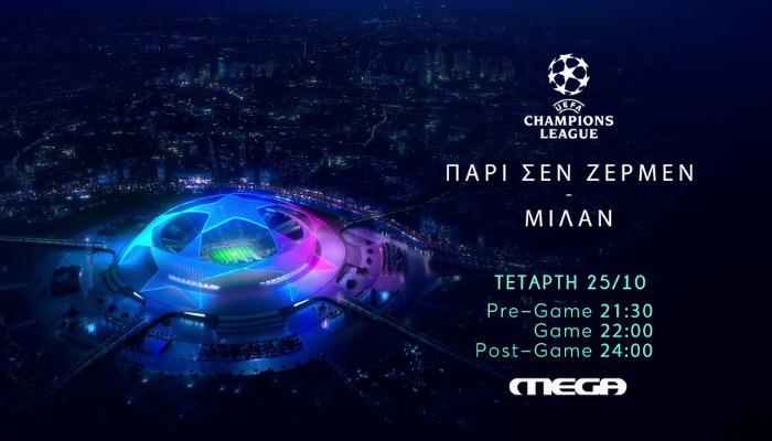 Uefa Champions League: Παρί Σεν Ζερμέν – Μίλαν ζωντανά στο Mega - Τετάρτη 25 Οκτωβρίου στις 22:00