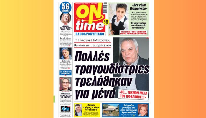 Διαβάστε στην έντυπη OnTime: Γιώργος Πολυχρονίου - Πολλές τραγουδίστριες τρελάθηκαν για μένα - Διάρρηξη-μυστήριο στο σπίτι της Μαίρης Χρονοπούλου - Λίγες ώρες μετά το αίτημα για σφράγιση της οικίας