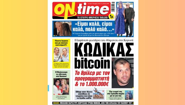 Κώδικας bitcoin: Το θρίλερ με τον προγραμματιστή και το 1.000.000 ευρώ – Εξαφάνιση-μυστήριο του 46χρονου στο Κορωπί