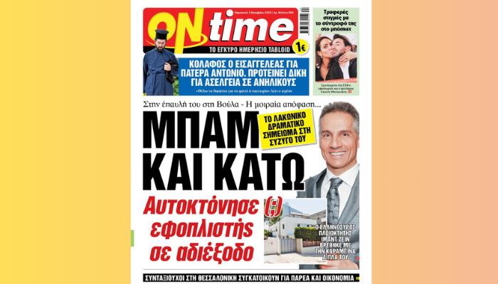 Στην έντυπη OnTime - Αυτοκτόνησε (;) εφοπλιστής σε αδιέξοδο στην έπαυλή του στη Βούλα: Ο Ελληνοσύρος πλοιοκτήτης Ιμάντ Ζέιν βρέθηκε με την καραμπίνα δίπλα του