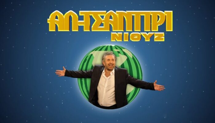 Λάκης Λαζόπουλος – Ανατροπή με τη μέρα μετάδοσης για το “Τσαντίρι”