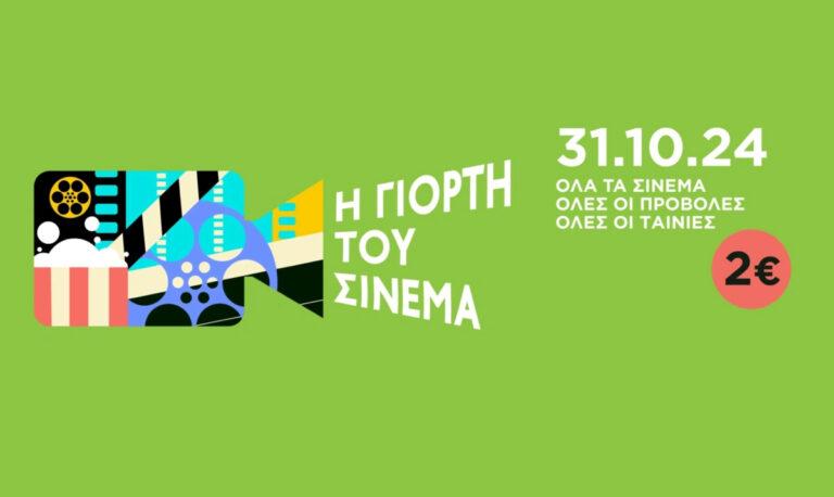 Σήμερα μπορείτε να πάτε σινεμά με εισιτήριο 2 ευρώ
