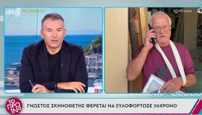 Επίθεση από γνωστό σκηνοθέτη: Σοκάρει ο 72χρονος – “Με βούτηξε και με πέταξε”