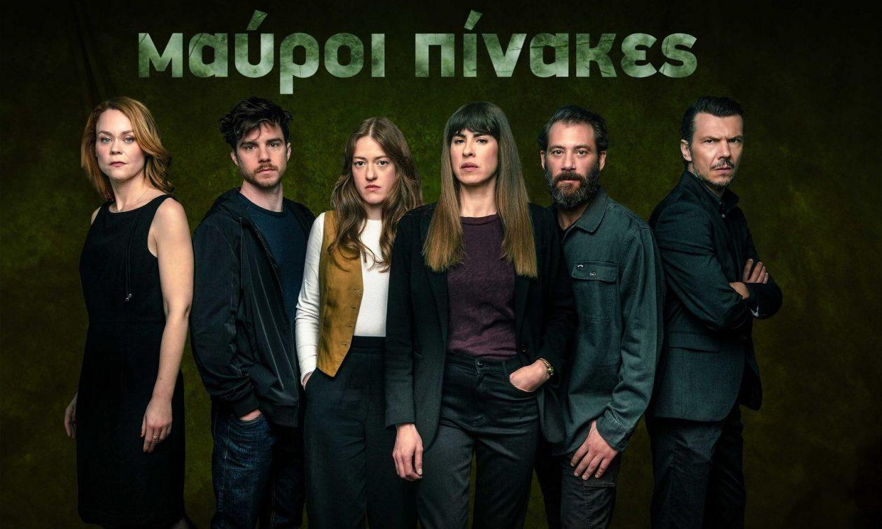 Μαύροι Πίνακες