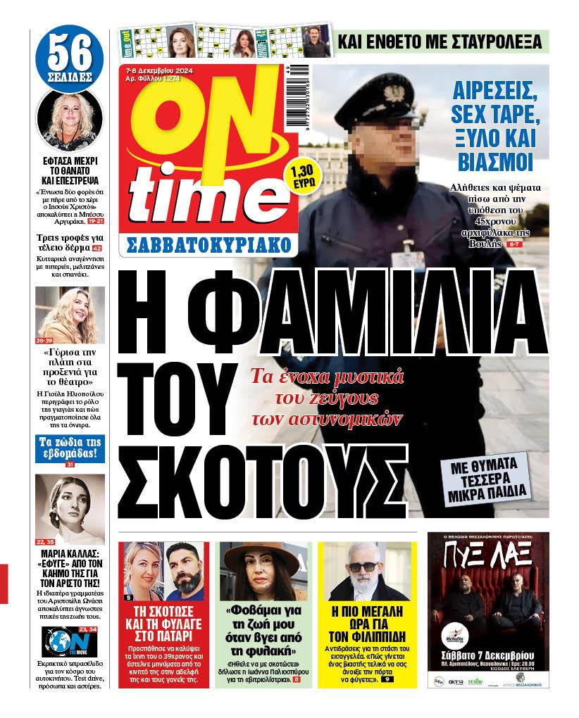 Πρωτοσέλιδο ONtime