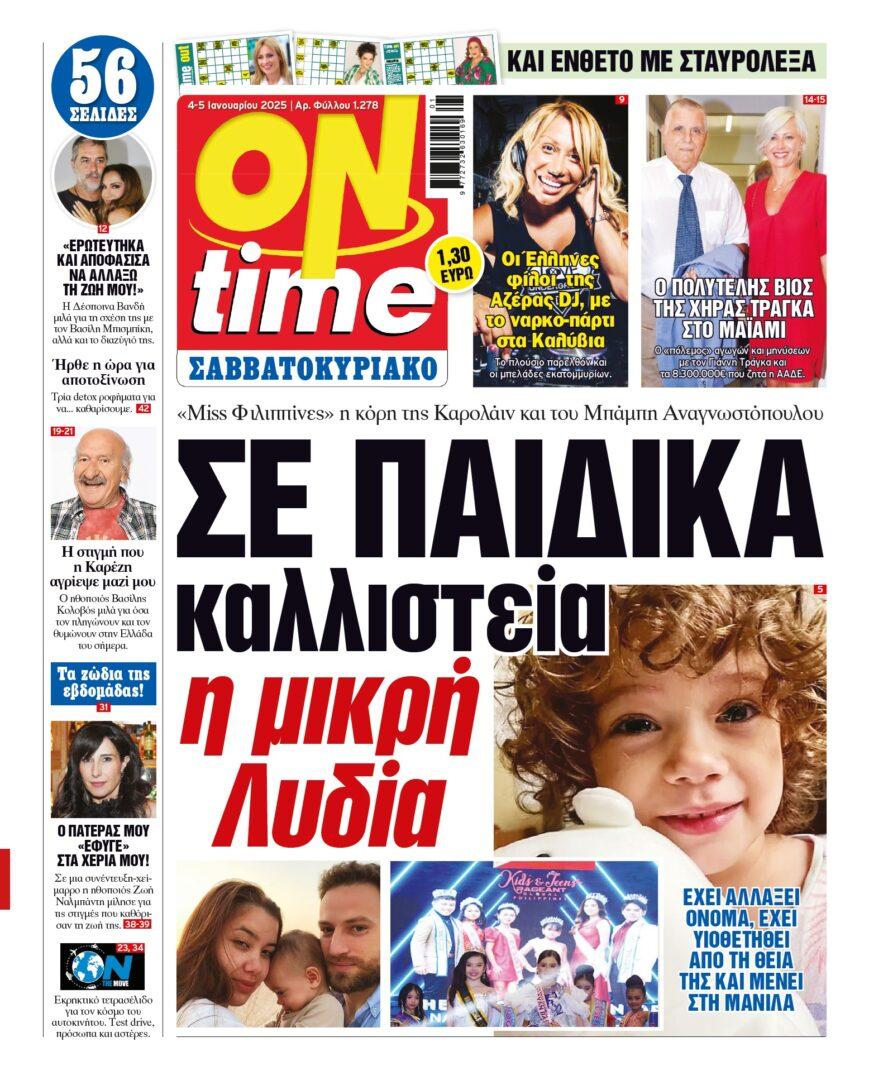 Πρωτοσέλιδο ONtime 1-4