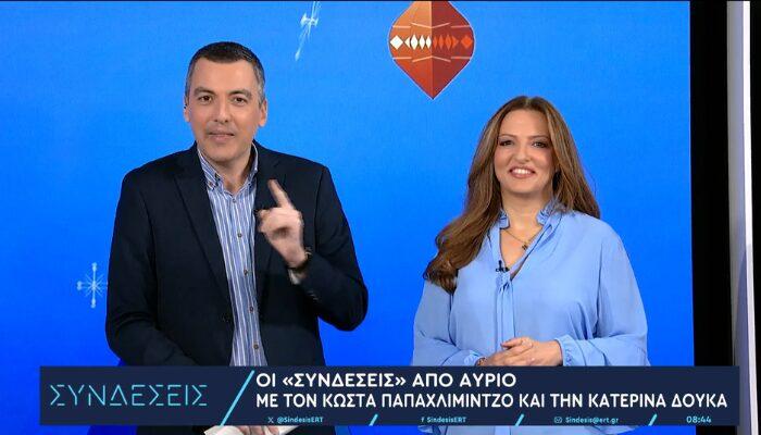 Συνδέσεις – Ο Κώστας Παπαχλιμίντζος καλωσόρισε τη νέα του παρτενέρ