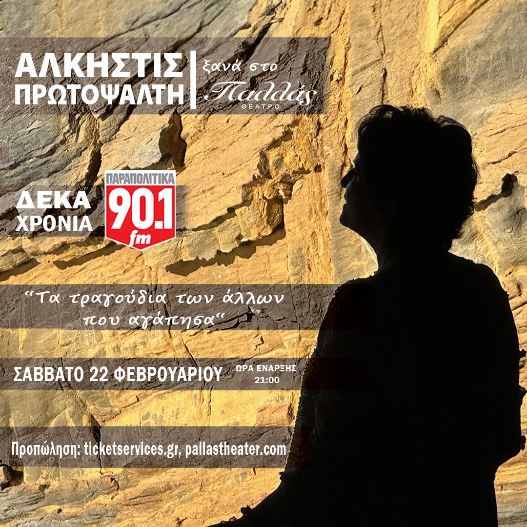 Άλκηστις Πρωτοψάλτη: "Τα τραγούδια των άλλων που αγάπησα"