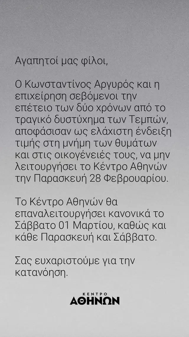 Τέμπη: Τα νυχτερινά κέντρα που θα παραμείνουν κλειστά τη “μαύρη” επέτειο