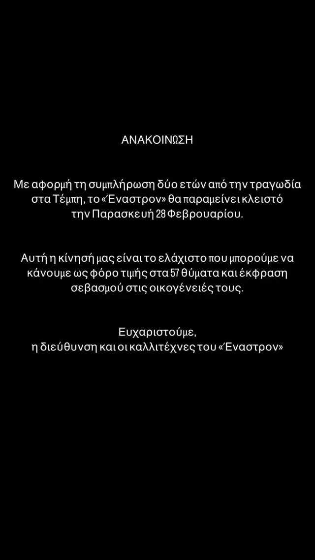 Τέμπη: Τα νυχτερινά κέντρα που θα παραμείνουν κλειστά τη “μαύρη” επέτειο