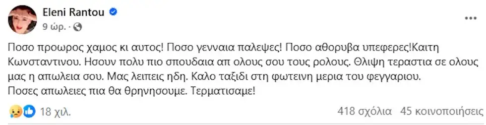 Συγκινεί η Ελένη Ράντου με το αντίο της στην Καίτη Κωνσταντίνου: “Καλό ταξίδι στη φωτεινή μεριά του φεγγαριού”