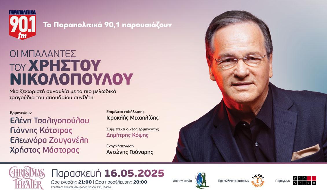 Τα Παραπολιτικά 90,1 παρουσιάζουν: "Οι μπαλάντες του Χρήστου Νικολόπουλου"