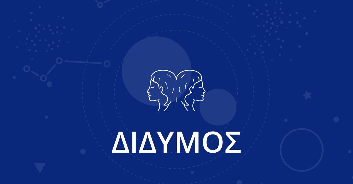 Δίδυμος: Οι 5 Φράσεις που δεν πρέπει να του πείτε