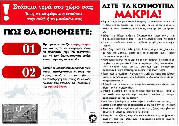 Κουνούπια: Πως θα προστατευτείτε