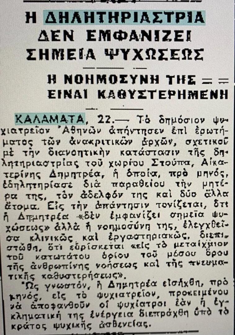 Η "Δράκαινα της Μάνης": Η ψυχρή φόνισσα που έσπειρε τον θάνατο με παραθείο