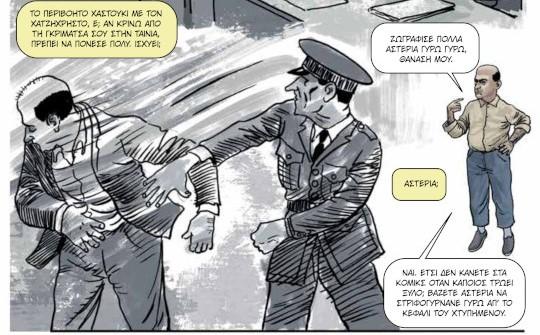 Η ζωή του Θανάση Βέγγου έγινε κόμικς!