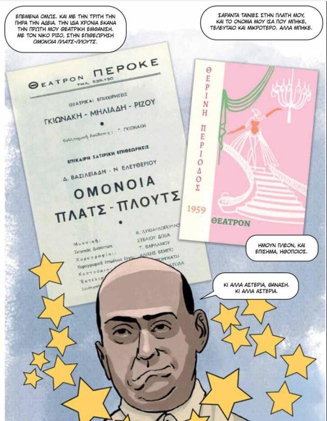 Η ζωή του Θανάση Βέγγου έγινε κόμικς!