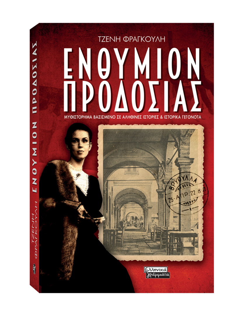 Ενθύμιον Προδοσίας