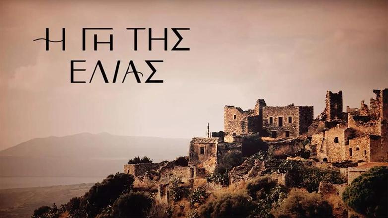 Η γη της ελιάς