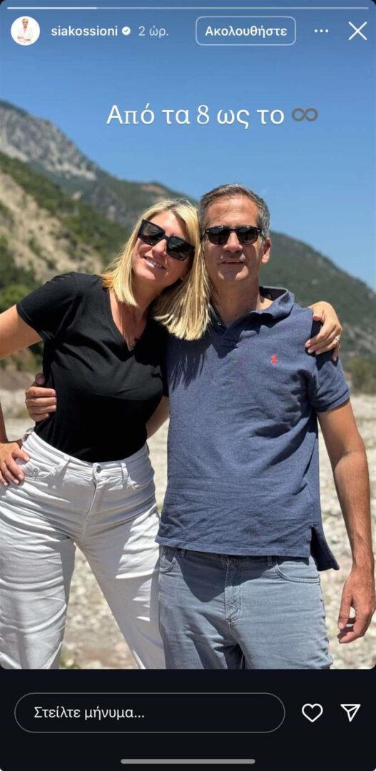 Σία Κοσιώνη και Κώστας Μπακογιάννης: Οκτώ χρόνια γάμου και μια αγάπη που αψηφά τον χρόνο