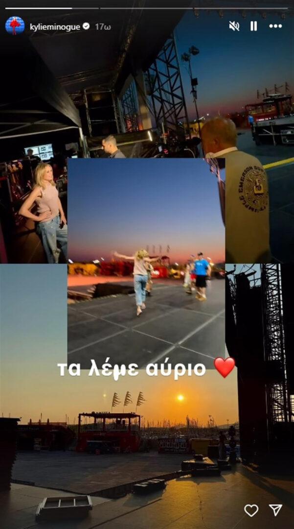 Κάιλι Μινόγκ: "Τα λέμε αύριο"