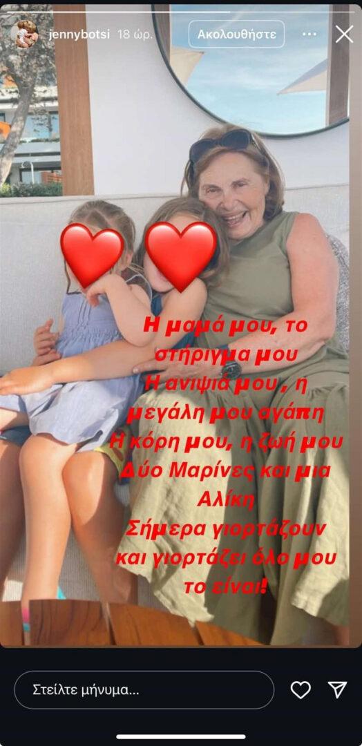Τριπλή γιορτή για την Τζένη Μπότση