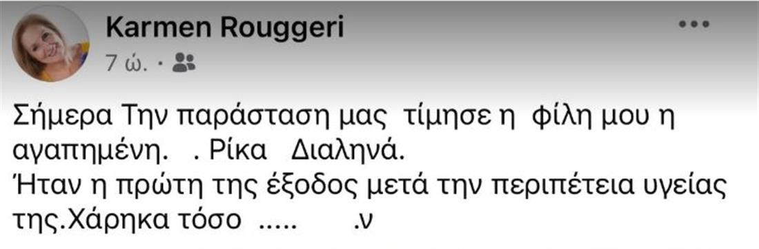Η εμφάνιση της Ρίκας Διαλυνά μετά τον τραυματισμό