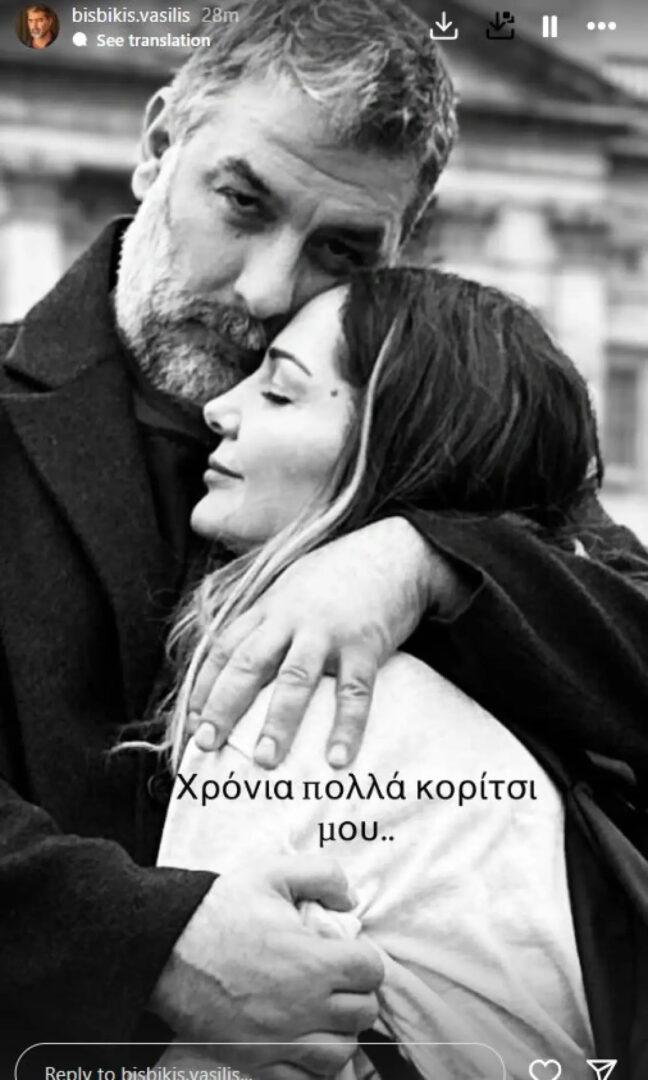 Τα γενέθλια της Δέσποινας Βανδή: Ευχές και τρυφερές στιγμές με τον Βασίλη Μπισμπίκη