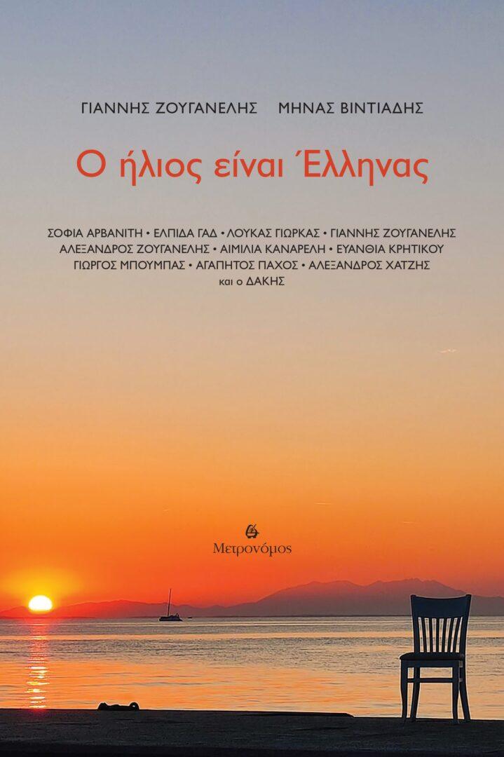 Ο Ήλιος είναι Έλληνας