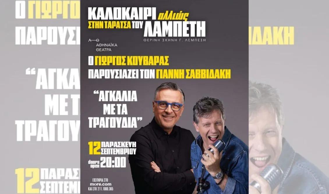 Γιώργος Κουβαράς: Ερμηνεύει το νέο τραγούδι "Η τελευταία αγκαλιά" σε στίχους και μουσική του Γιάννη Σαββιδάκη