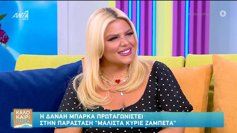 Δανάη Μπάρκα: "Έχω συναντήσει ανθρώπους που ήθελαν να κάνουν κακό"