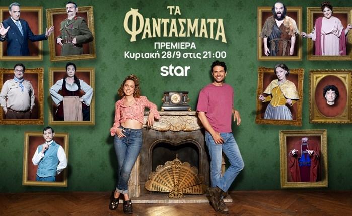 "Φαντάσματα": Η νέα σειρά-έκπληξη που συνδυάζει το μυστήριο με το χιούμορ