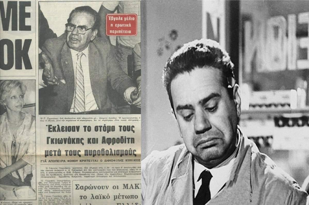 Γιάννης Γκιωνάκης: Η απόπειρα δολοφονίας. Όταν ο ηθοποιός πυροβόλησε τρεις φορές τη μητέρα του σύνθετη Φοίβου. Η Αφροδίτη Κοζανιτά και η απόπειρα δολοφονίας.