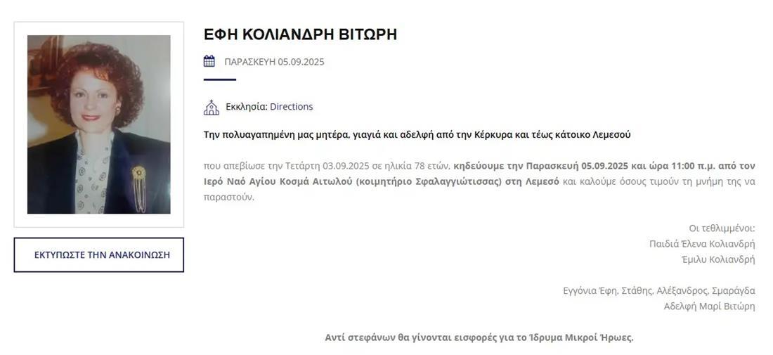 Βαρύ πένθος για την Έμιλυ Κολιανδρή